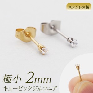 つけっぱなし ピアス レディース 極小 キュービックジルコニア 2mm 金属アレルギー対応 ステンレス 医療用 サージカル 軸太 片耳 1個