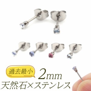 セカンドピアス つけっぱなし ピアス 極小 天然石 2mm 一粒 軸太 金属アレルギー対応 ステンレス 医療用 サージカル アクアマリン ブルー