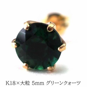 メンズピアス 片耳 18金 18K グリーンクォーツ 大粒 5mm シンプル セカンドピアス つけっぱなし 男性 女性 バレンタイン ホワイトデー 卒