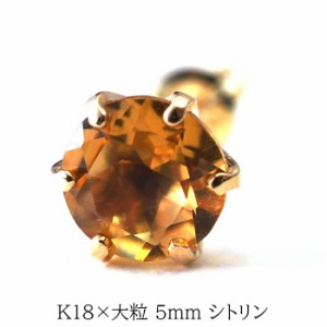 メンズピアス 片耳 18金 18K シトリン 大粒 5mm シンプル セカンドピアス つけっぱなし 男性 女性 バレンタイン ホワイトデー 卒業 入学 