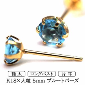 メンズピアス 片耳 18金 18K ブルートパーズ 大粒 5mm 特針 日本製 【品質保証書つき】シンプル セカンドピアス つけっぱなし 誕生石 パ