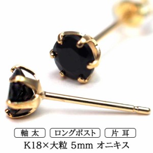 メンズピアス 片耳 18金 18K オニキス 大粒 5mm 特針 日本製 【品質保証書つき】シンプル セカンドピアス つけっぱなし 誕生石 パワース