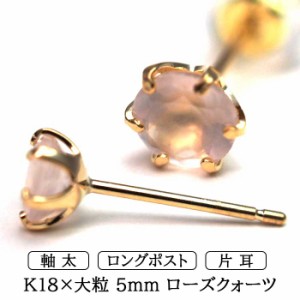 メンズピアス 片耳 18金 18K ローズクォーツ 大粒 5mm 特針 日本製 【品質保証書つき】シンプル セカンドピアス つけっぱなし 誕生石 パ