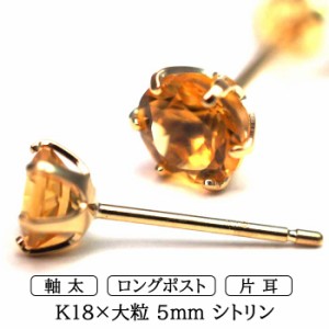 メンズピアス 片耳 18金 18K シトリン 大粒 5mm 特針 日本製 【品質保証書つき】シンプル セカンドピアス つけっぱなし 誕生石 パワース