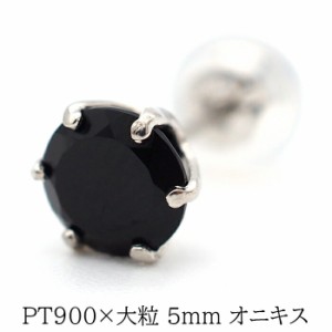 プラチナ メンズピアス 片耳 オニキス 大粒 5mm 天然石 誕生石 日本製 【品質保証書つき】 シンプル  セカンドピアス 1個ずつバラ売り バ