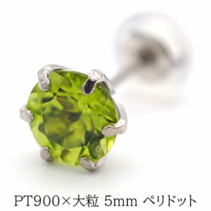 プラチナ メンズピアス 片耳 ペリドット 大粒 5mm 天然石 誕生石 日本製 【品質保証書つき】 シンプル  セカンドピアス 1個ずつバラ売り 