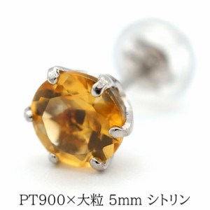 プラチナ メンズピアス 片耳 シトリン 大粒 5mm 天然石 誕生石 日本製 【品質保証書つき】 シンプル  セカンドピアス 1個ずつバラ売り バ