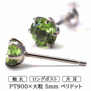 ペリドット 大粒 5mm プラチナ メンズピアス 片耳 軸太 ロングポスト 天然石 誕生石 日本製 【品質保証書つき】 シンプル セカンドピアス