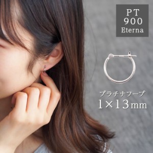 プラチナ フープピアス 細い 小さい PT900 幅1mm×直径13mm アレルギー対応 日本製 おすすめ 片耳 1個 かわいい 