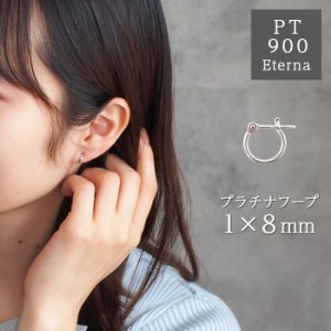 プラチナ フープピアス 細い 小さい PT900 幅1mm×直径8mm アレルギー対応 日本製 おすすめ 片耳 1個 かわいい 