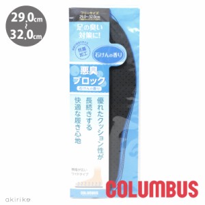 メール便185円 COLUMBUS コロンブス 悪臭ブロックインソール 抗菌加工 石鹸の香り メンズ フリーサイズ 29.0〜32.0cm シューケア用品 手