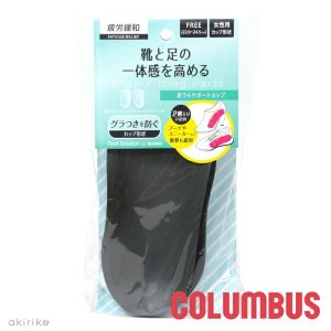 メール便185円 COLUMBUS コロンブス フットソリューション 足うらサポートカップ 女性用 フリーサイズ シューケア用品 手入れ お手入れ 