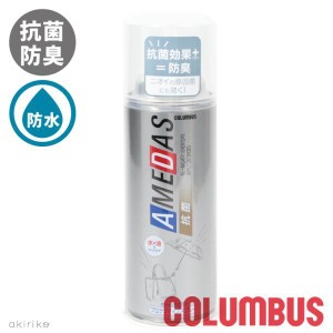 COLUMBUS コロンブス 抗菌アメダス AMEDAS 防水 撥油 防汚 抗菌 スプレー 380ml シューケア用品 手入れ お手入れ メンテナンス 対策 シュ