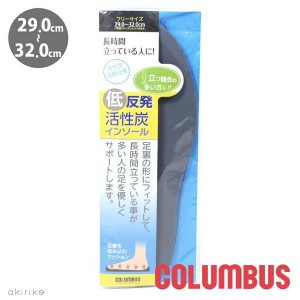 メール便185円 COLUMBUS コロンブス 低反発活性炭インソール 消臭効果 メンズ フリーサイズ 29.0〜32.0cm シューケア用品 手入れ お手入