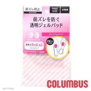 メール便185円 COLUMBUS コロンブス フットソリューション プレミアムクリア 前ズレ予防 女性用 フリーサイズ シューケア用品 手入れ お