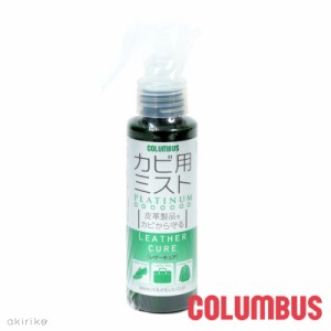 コロンブス COLUMBUS レザーキュア カビ用ミスト 100ml 革製品 起毛革のお手入れに シューケア用品 手入れ お手入れ メンテナンス 対策 