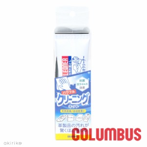 COLUMBUS パワフルクリーニングキット クリーナー＆クロス 天然皮革/合成皮革の汚れ落とし 抗菌抗ウイルス効果 cb-cleaningkit