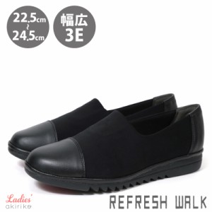 Refresh walk リフレッシュウォーク コンフォートパンプス 走れるパンプス 痛くない ストレッチ スリッポン ワイズEEE 立体型インソール 