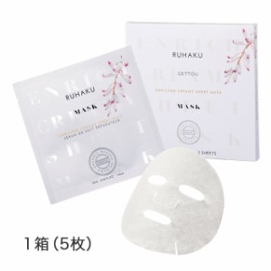 琉白 ルハク RUHAKU 月桃 エンリッチクリーミー シートマスク（23ml x 5枚）