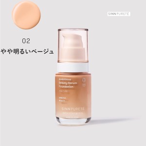 SINN PURETE（シンピュルテ） アンビシャス ビューティーセラム ファンデーション 30g 【02 やや明るいベージュ】SPF50+／PA+++