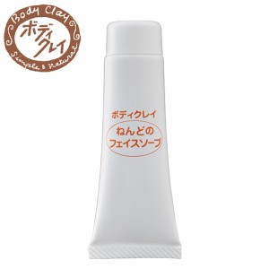 ボディクレイ（Body Clay) ねんどのフェイスソープ お試し用 10g 洗顔 クレンジング bodyclay