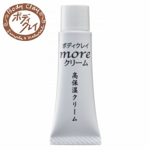 ボディクレイ（Body Clay) moreクリーム お試し用 フェイスクリーム bodyclay