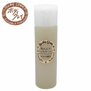 ボディクレイ（Body Clay) ミルキィローション 120ml 乳液 bodyclay