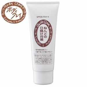 ボディクレイ（Body Clay) ねんどの日焼け対策 80g [SPF20 PA＋＋] UVケア bodyclay