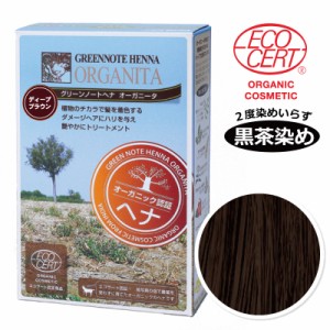 グリーンノート ヘナ オーガニータ 100g【ディープブラウン】早染め／濃い茶色 [白髪５割以上用］エコサート認証