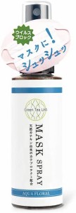 Green Tea Lab(グリーンティーラボ) マスクスプレー [アクアフローラル] 60ml（消臭 除菌 抗菌 スプレー）