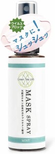 Green Tea Lab(グリーンティーラボ) マスクスプレー [ミント] 60ml（消臭 除菌 抗菌 スプレー）