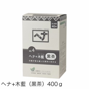 naiad henna ナイアード ヘナ＋木藍（黒茶系）400g