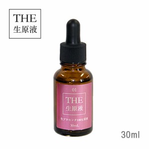 THE生原液 プラセンタ100%原液 30ml〈非加熱〉