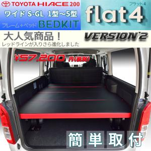 ハイエース 0系 ベッドキット ワイド S Gl Flat4 Version 2 45mmクッション 1型 5型対応の通販はau Pay マーケット ハイエース内装専門リンクスファクトリー 商品ロットナンバー