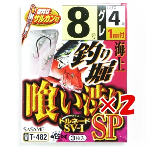 【 まとめ買い ×2個セット 】 「 ささめ針 SASAME T-482 海上釣り堀 喰い渋りSP 鈎8号 ハリス4号 」