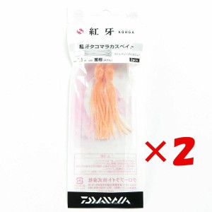 【 まとめ買い ×2個セット 】 「 ダイワ DAIWA タイラバ 紅牙 タコマラカスベイト 2.5インチ 蜜柑 」