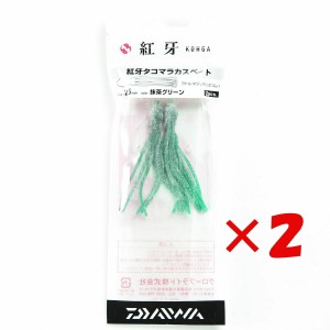 【 まとめ買い ×2個セット 】 「 ダイワ DAIWA グローブライド 紅牙 タコマラカスベイト 2.5インチ 抹茶グリーン 2.5インチ 」