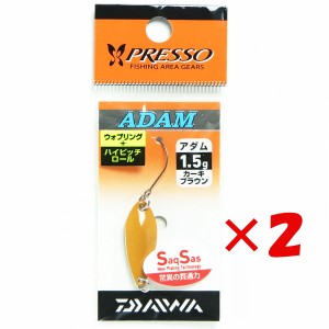 【 まとめ買い ×2個セット 】 「 ダイワ DAIWA エリア トラウト スプーン プレッソ アダム 1.5g カーキブラウン 」