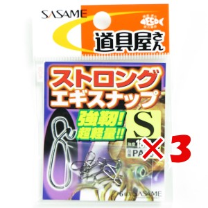 【 まとめ買い ×3個セット 】 「 ささめ針 SASAME PA251 道具屋 ストロングエギスナップ S 」