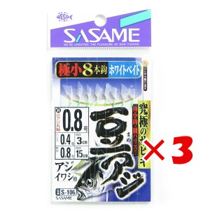 【 まとめ買い ×3個セット 】 「 ささめ針 SASAME S-106 豆アジサビキホワイトベイト 0.8号 ハリス 0.4 サビキ仕掛け 」