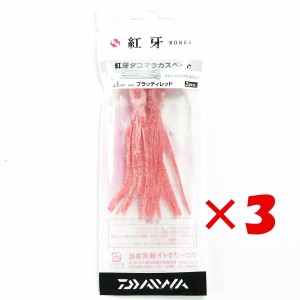 【 まとめ買い ×3個セット 】 「 ダイワ DAIWA タイラバ 紅牙 タコマラカスベイト 3.5インチ ブラッディレッド 」