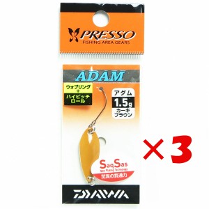 【 まとめ買い ×3個セット 】 「 ダイワ DAIWA エリア トラウト スプーン プレッソ アダム 1.5g カーキブラウン 」