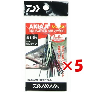 【 まとめ買い ×5個セット 】 「 ダイワ DAIWA アキアジ クルセイダー 替えフックSS/シングル 1.5号 クロライン 」