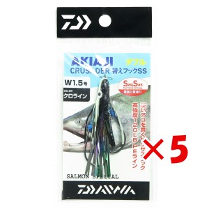 【 まとめ買い ×5個セット 】 「 ダイワ DAIWA アキアジクルセイダー替えフックSS ダブル 1.5号 クロライン 」