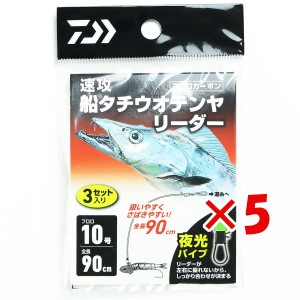 【 まとめ買い ×5個セット 】 「 ダイワ DAIWA 速攻船タチウオテンヤ リーダー10号 長90cm 3本入 船タチウオ釣り リーダー Ks2100 」