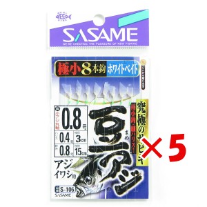 【 まとめ買い ×5個セット 】 「 ささめ針 SASAME S-106 豆アジサビキホワイトベイト 0.8号 ハリス 0.4 サビキ仕掛け 」