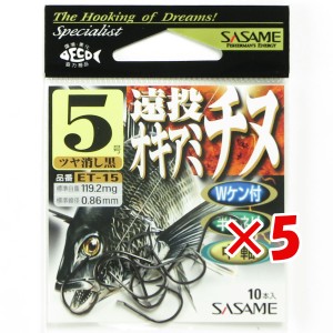 【 まとめ買い ×5個セット 】 「 ささめ針 SASAME ET-15 遠投 オキアミ チヌ ツヤ消黒 5号 」