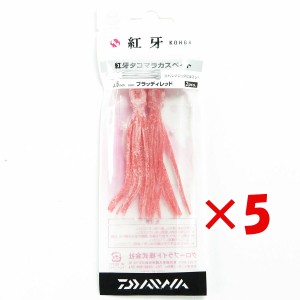 【 まとめ買い ×5個セット 】 「 ダイワ DAIWA タイラバ 紅牙 タコマラカスベイト 3.5インチ ブラッディレッド 」