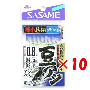 【 まとめ買い ×10個セット 】 「 ささめ針 SASAME S-106 豆アジサビキホワイトベイト 0.8号 ハリス 0.4 サビキ仕掛け 」