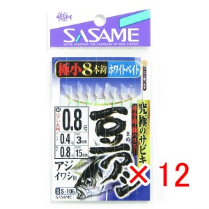 【 まとめ買い ×12個セット 】 「 ささめ針 SASAME S-106 豆アジサビキホワイトベイト 0.8号 ハリス 0.4 サビキ仕掛け 」